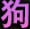 狗蛋视频